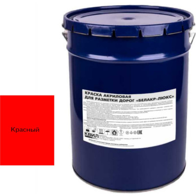 Акриловая краска для разметки дорог Краски квил белакр-люкс красная, 25 кг 4690417049912