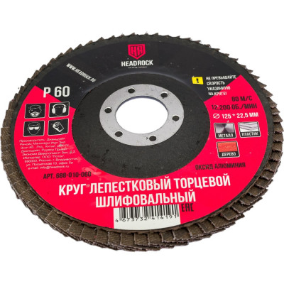 Круг шлифовальный лепестковый торцевой 125х22 мм, Р60 (компл. 10 шт.) HEADROCK 688-010-060