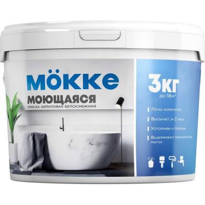 Акриловая краска MÖKKE Mokke интерьерная влагопрочная (моющаяся) 3 кг, 5218