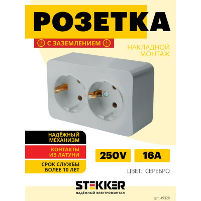 2-местная розетка STEKKER с/з открытой установки 250в, 16а, ip20, серия софия, серебро, mst16-12-03 49328
