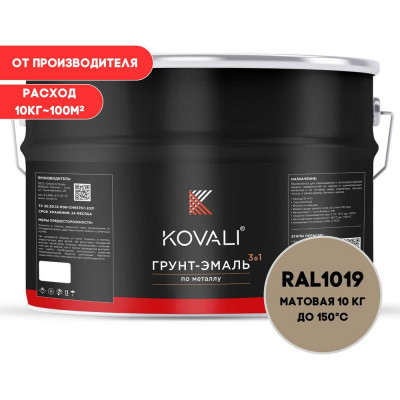 Грунт-эмаль KOVALI 3 в 1 матовая Серо-бежевая RAL 1019 (10кг) kov3.2.3.A.1019.10mat