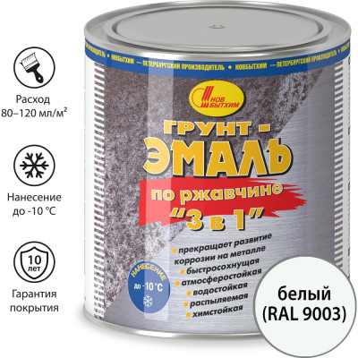 Грунт-эмаль по ржавчине Новбытхим 3 в 1, белая, RAL 9003, 2,7 л 3378