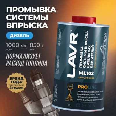 Промывка систем впрыска дизельных двигателей LAVR ML102 PROline, 1 л Ln2009