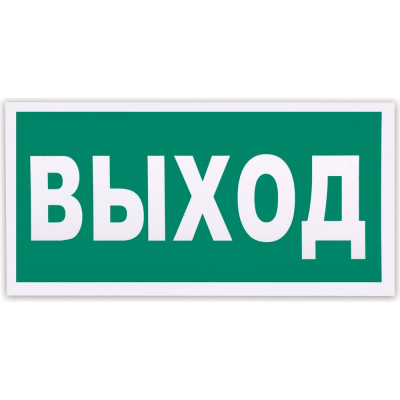 Знак эвакуационный ОФИСМАГ Указатель выхода, 300x150 мм, фотолюминесцентный, пленка самоклеящаяся, Е22 610587