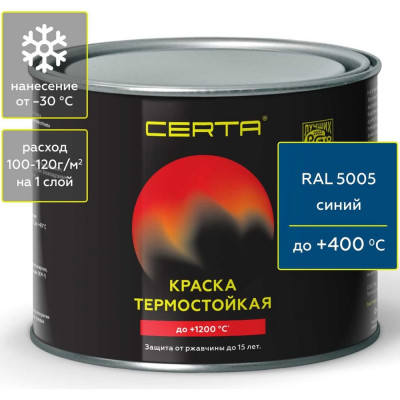 Краска термостойкая антикоррозионная Certa до 400 С синий RAL 5005 0,4кг CST00093