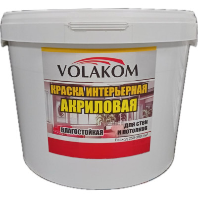 Интерьерная влагостойкая краска Volakom ВД-АК 2,5кг 658279
