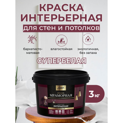 Краска интерьерная Легко Мраморная 3кг 80027