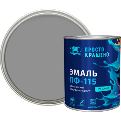 Эмаль Простокрашено! ПФ-115 серая 0.8 к 81283