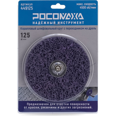 Коралловый шлифовальный круг на дрель 125 мм РОСОМАХА 449125