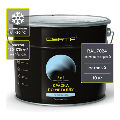 Краска Certa 3 в 1 по ржавчине, металлу темно-серый (RAL 7024) 10 кг KRGL1009