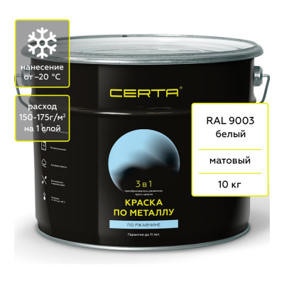 Краска Certa 3 в 1 по ржавчине, металлу белый (RAL 9003) 10 кг KRGL1001