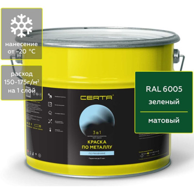 Краска Certa 3 в 1 по ржавчине, металлу зеленый (RAL 6005) 10 кг KRGL1005