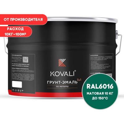 Грунт-эмаль 3 в 1 KOVALI матовая Бирюзово-зеленая RAL 6016 (10кг) kov3.2.6.C.6016.10mat