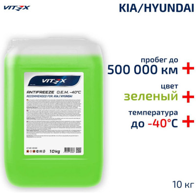Антифриз VITEX O.E.M. for Hyundai Kia для корейских и японских автомобилей (хендай, киа) G12++ Зеленый 10 кг v113005