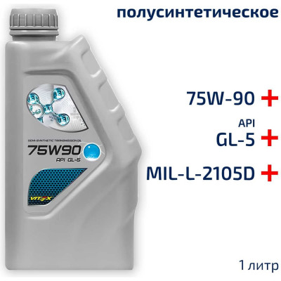 Масло трансмиссионное VITEX SAE 75w90 API GL-5 1 л MIL-L-2105D v313701