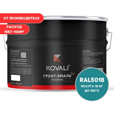 Грунт-эмаль KOVALI 3 в 1 полуглянец бирюзово-синяя  RAL 5018 10кг kov3.1.6С5018