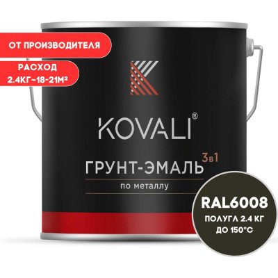 Грунт-эмаль 3 в 1 KOVALI полуглянец Коричнево-зеленая RAL 6008 (2,4кг) kov3.1.5С6008