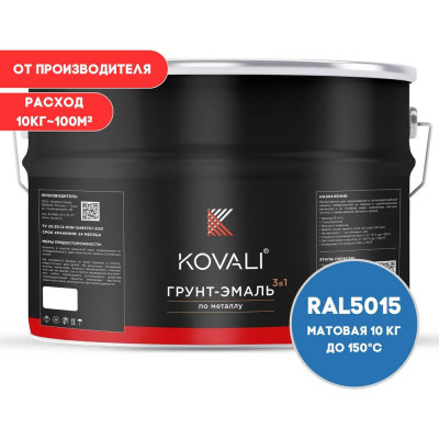 Грунт-эмаль 3 в 1 KOVALI матовая Небесно-синяя RAL 5015 (10кг) kov3.2.3А5015