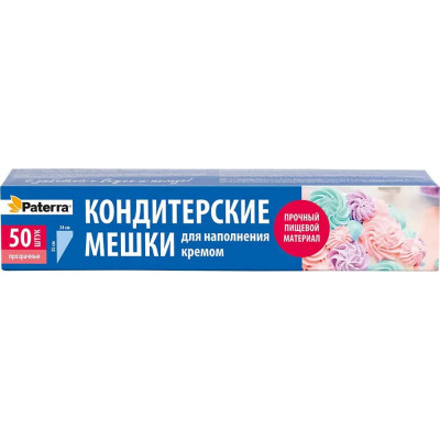 Кондитерские одноразовые мешки PATERRA 50 шт. 402-943