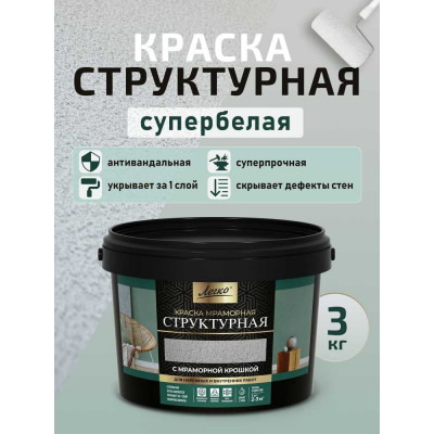 Краска структурная Легко 3кг супербелая, антивандальная с эффектом шубы 81147