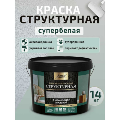 Краска структурная Легко супербелая антивандальная с эффектом шубы 14 кг 81154