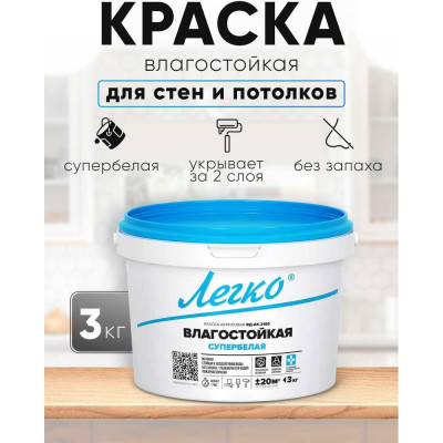 Краска Легко Влагостойкая 3кг 80669
