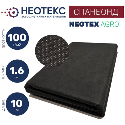 Спанбонд NEOTEX 100 1.6x10 м, черный ООО ЗНМ "НЕОТЕКС" СП 100 1,6 10 черный