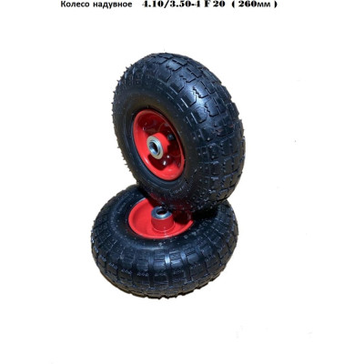 Колесо надувное 4.10/3.50-4 F20 (260 мм ) GEVA TRADE 2PR8/3.50/4/20/90/BLACK/V