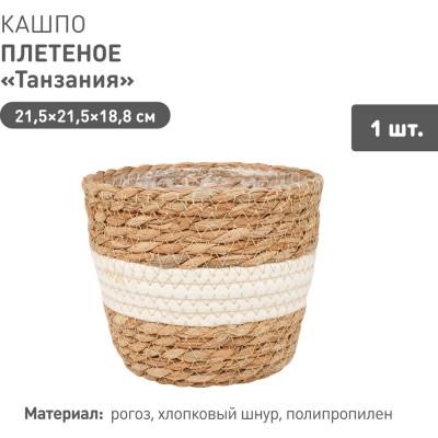 Плетеное кашпо Natural House "Танзания", Д215 Ш215 В188, натуральный, белый Lishan-04 M