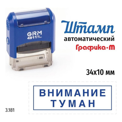 Стандартный штамп GRM 4911_P3 3.181 Внимание туман рамка 110491300-3181