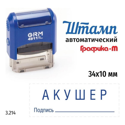 Стандартный штамп GRM 4911_P3 3.214 Акушер подпись 110491300-3214
