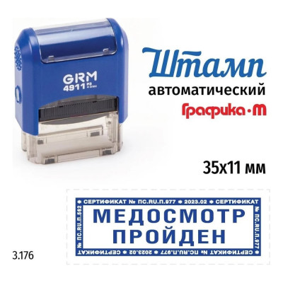 Стандартный штамп GRM 4911_P3 3.176 Медосмотр пройден рамка микротекст 110491300-3176