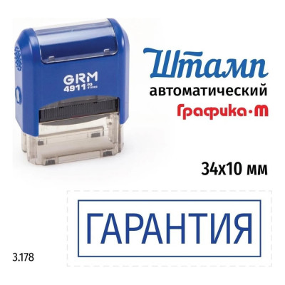 Стандартный штамп GRM 4911_P3 3.178 Гарантия рамка 110491300-3178