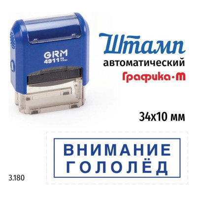Стандартный штамп GRM 4911_P3 3.180 Внимание гололед рамка 110491300-3180