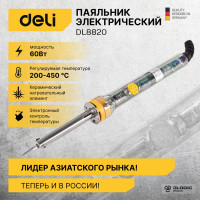 Электрический паяльник с регулировкой и керамическим нагревателем DELI DL8820 (60вт, 200-450 град) 103006