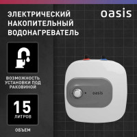 Электрический накопительный водонагреватель OASIS 15 kp (под раковиной)