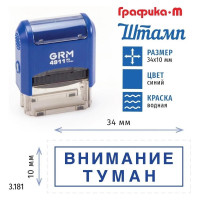Стандартный штамп GRM 4911_P3 3.181 Внимание туман рамка 110491300-3181