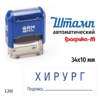 Стандартный штамп GRM 4911_P3 3.202 Хирург подпись 110491300-3202