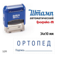 Стандартный штамп GRM 4911_P3 3.211 Ортопед подпись 110491300-3211
