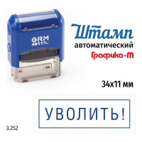 Стандартный штамп GRM 4911_P3 3.252 Уволить! рамка 110491300-3252