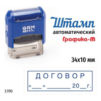 Стандартный штамп GRM 4911_P3 3.190 Договор дата, рамка 110491300-3190