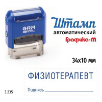 Стандартный штамп GRM 4911_P3 3.235 Физиотерапевт подпись 110491300-3235