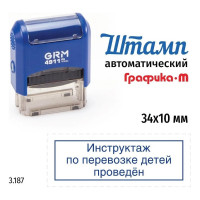 Стандартный штамп GRM 4911_P3 3.187 Инструктаж по перевозке детей проведен рамка 110491300-3187