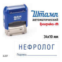 Стандартный штамп GRM 4911_P3 3.227 Нефролог подпись 110491300-3227