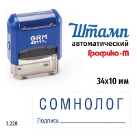 Стандартный штамп GRM 4911_P3 3.228 Сомнолог подпись 110491300-3228