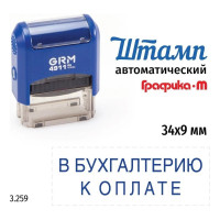 Стандартный штамп GRM 4911_P3 3.259 В бухгалтерию к оплате 110491300-3259
