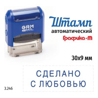 Стандартный штамп GRM 4911_P3 3.246 Сделано с любовью 110491300-3246