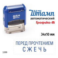 Стандартный штамп GRM 4911_P3 3.199 Перед прочтением сжечь 110491300-3199