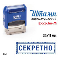 Стандартный штамп GRM 4911_P3 3.241 Секретно рамка микротекст 110491300-3241