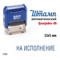 Стандартный штамп GRM 4911_P3 3.185 На исполнение 110491300-3185